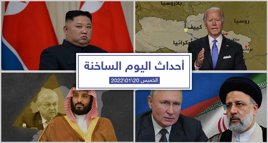 أهم أخبار اليوم في الوطن العربي والعالم- الخميس 20/01/2022