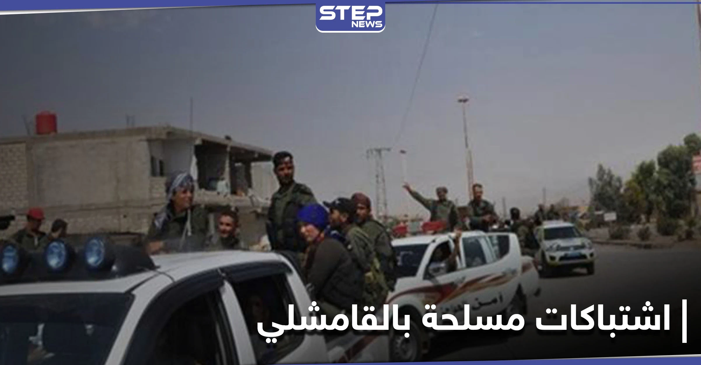 قتيل وجريح باشتباكات مسلحة بين الأسايش والدفاع الوطني بـ‌ القامشلي.. ومصدر عسكري يكشف الخطة القادمة