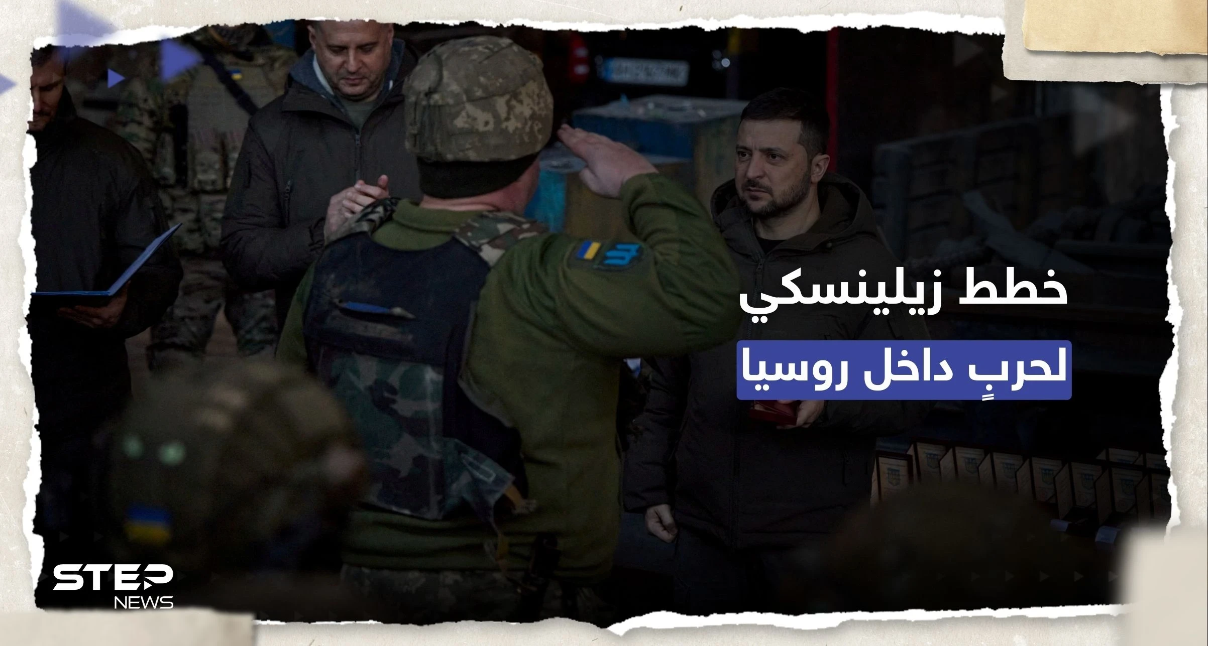 تسريبات تكشف خطط زيلينسكي لمواجهة روسيا "خارج ساحة المعركة"