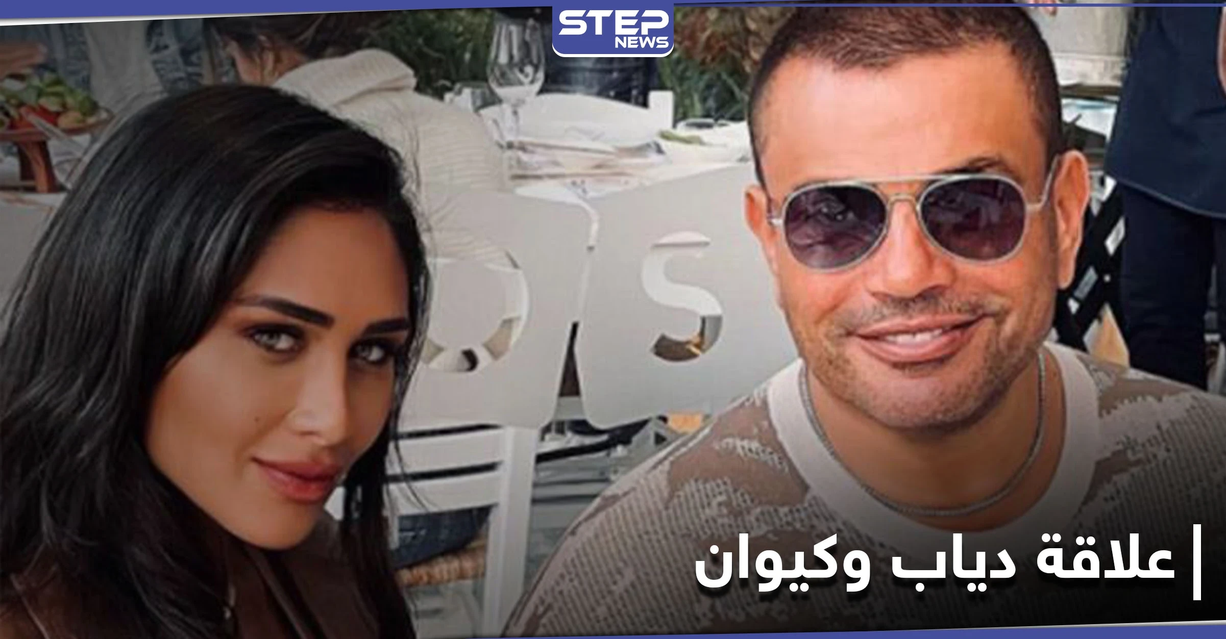 صور عمرو دياب وإنجي كيوان تتصدر "الترند"... ومصدر مقرّب من الهضبة يكشف التفاصيل