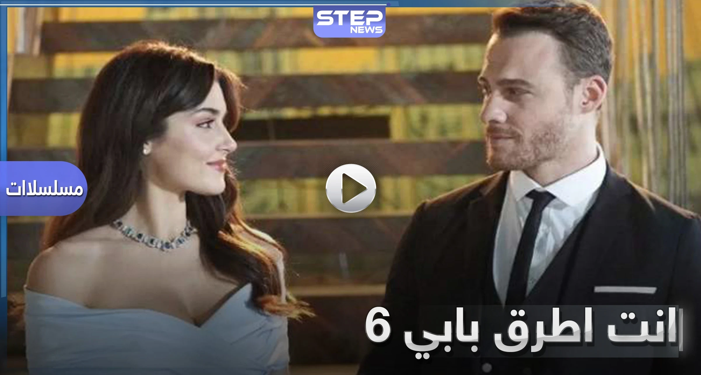 شاهد مسلسل انت اطرق بابي الحلقة 6 ومغامرات جديدة بين هاندا ارتشيل وكرم بورسين (فيديو)