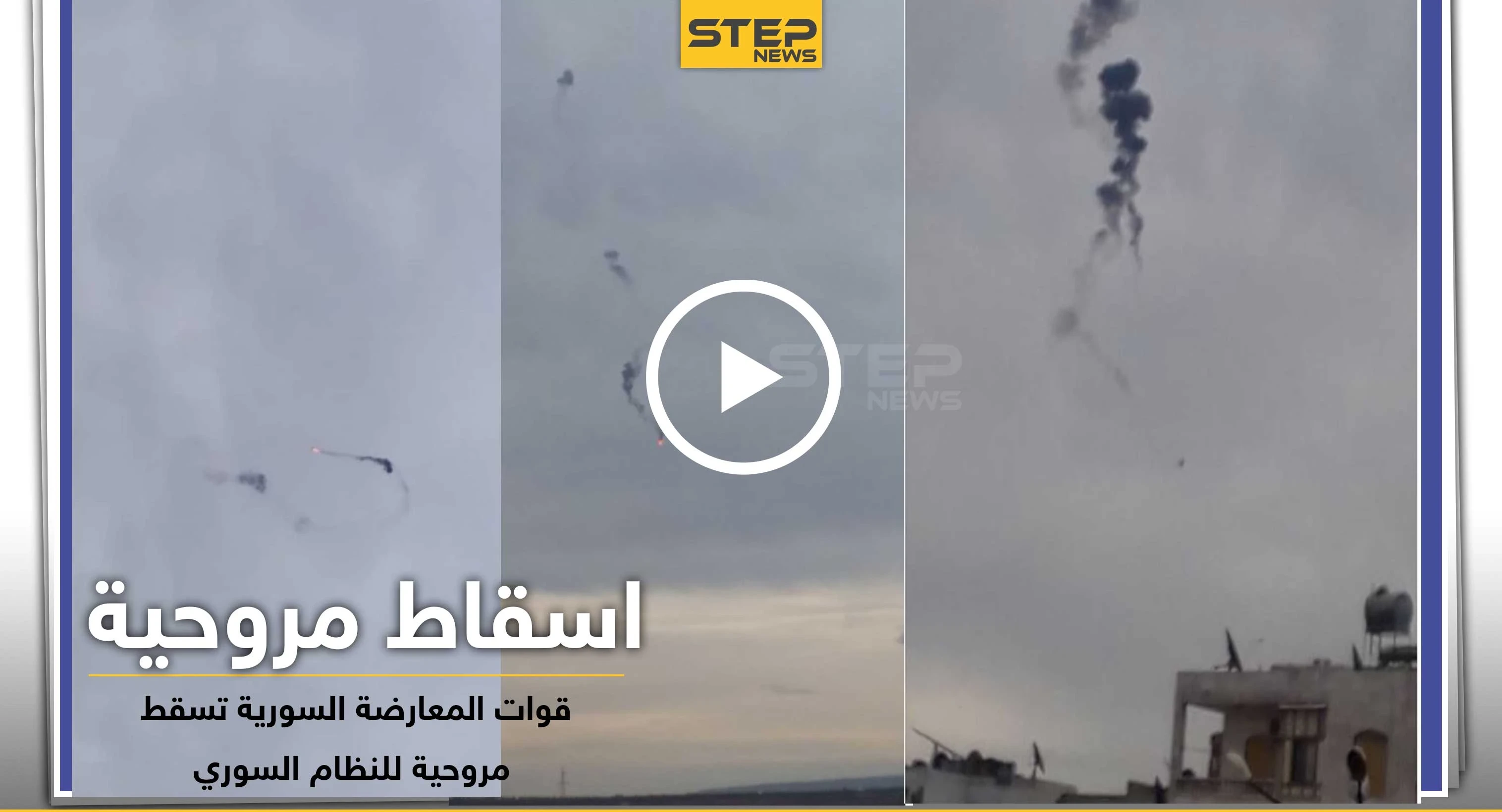 شاهد بالفيديو|| لحظة إسقاط طائرة مروحية للنظام السوري شرقي إدلب