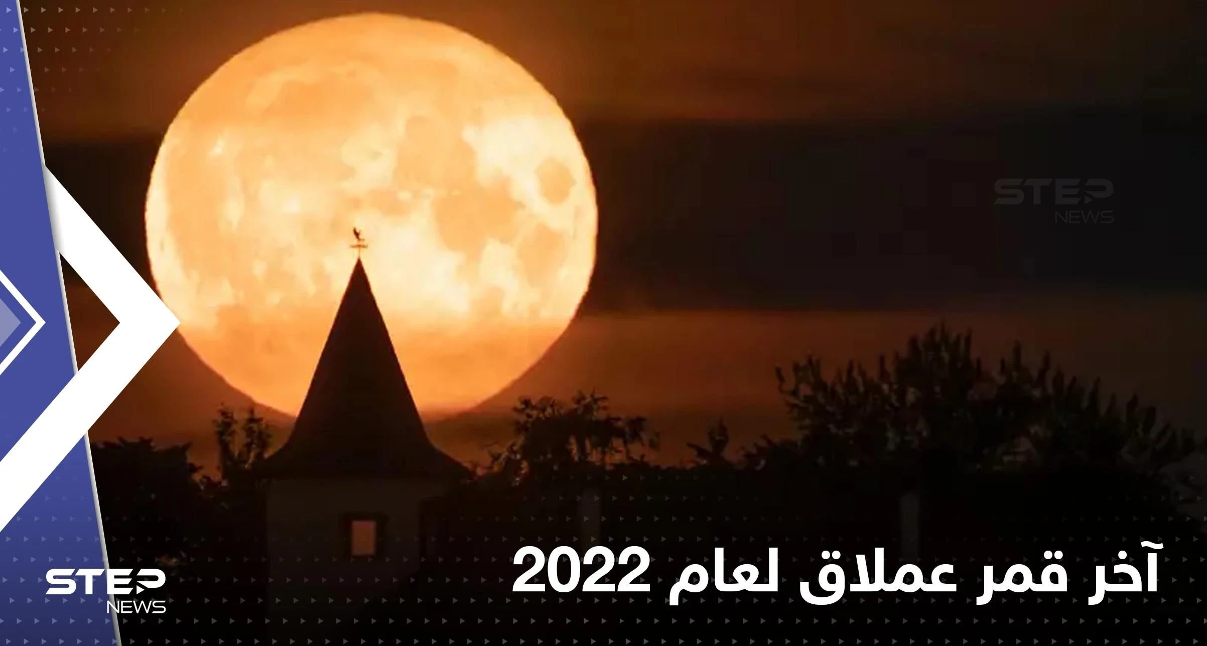 الأرض على موعد مع آخر قمر عملاق لعام 2022.. "بدر الحبوب"