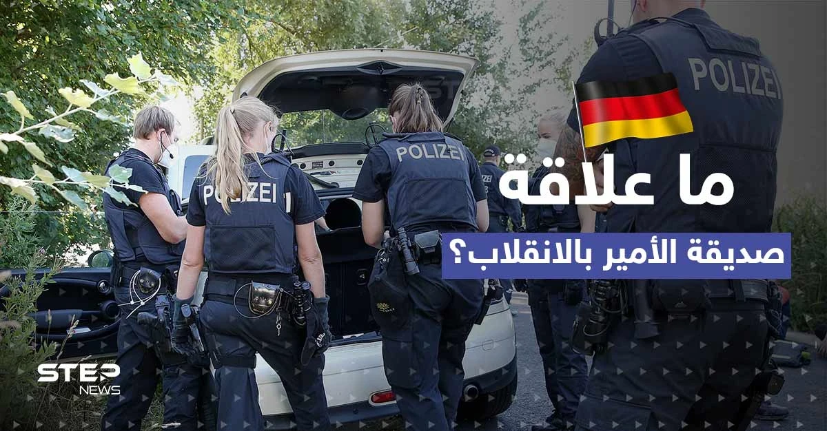 صديقة الأمير الحميمة والقنصلية الروسية.. تحقيقات "انقلاب ألمانيا" تدخل مرحلة جديدة