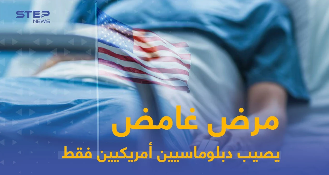 مرض غامض يصيب دبلوماسيين أمريكيين في جميع أنحاء العالم وحديث عن أسلحة "بيلوجية" غير معلنة