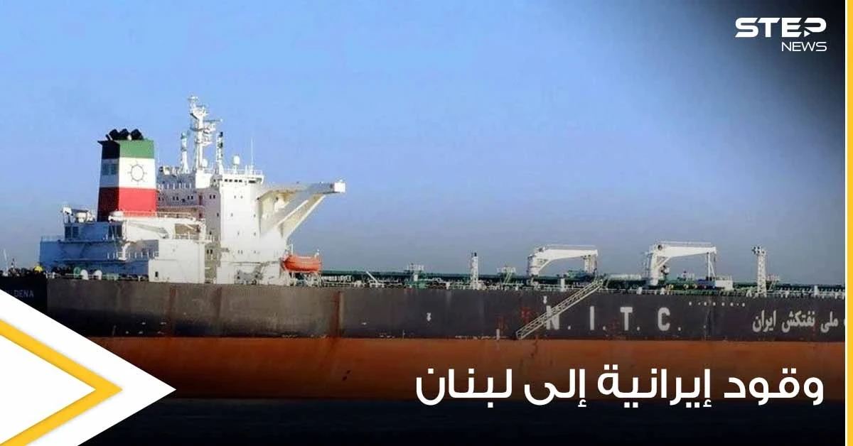 مصادر تكشف حقيقة وصول أول شحنة وقود إيرانية إلى لبنان وعلاقة سوريا بها