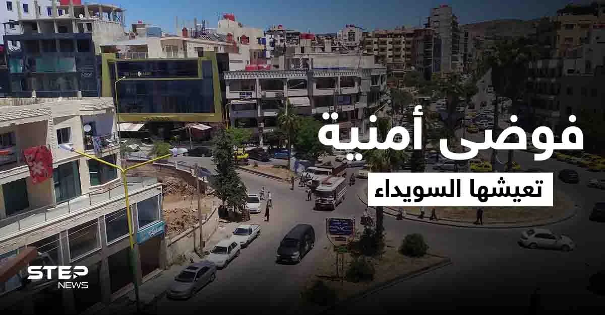 عمليات خطف واشتباكات مسلّحة.. فوضى أمنية تعيشها السويداء ومخاوف من تطوّرها لـ "اقتتال داخلي"