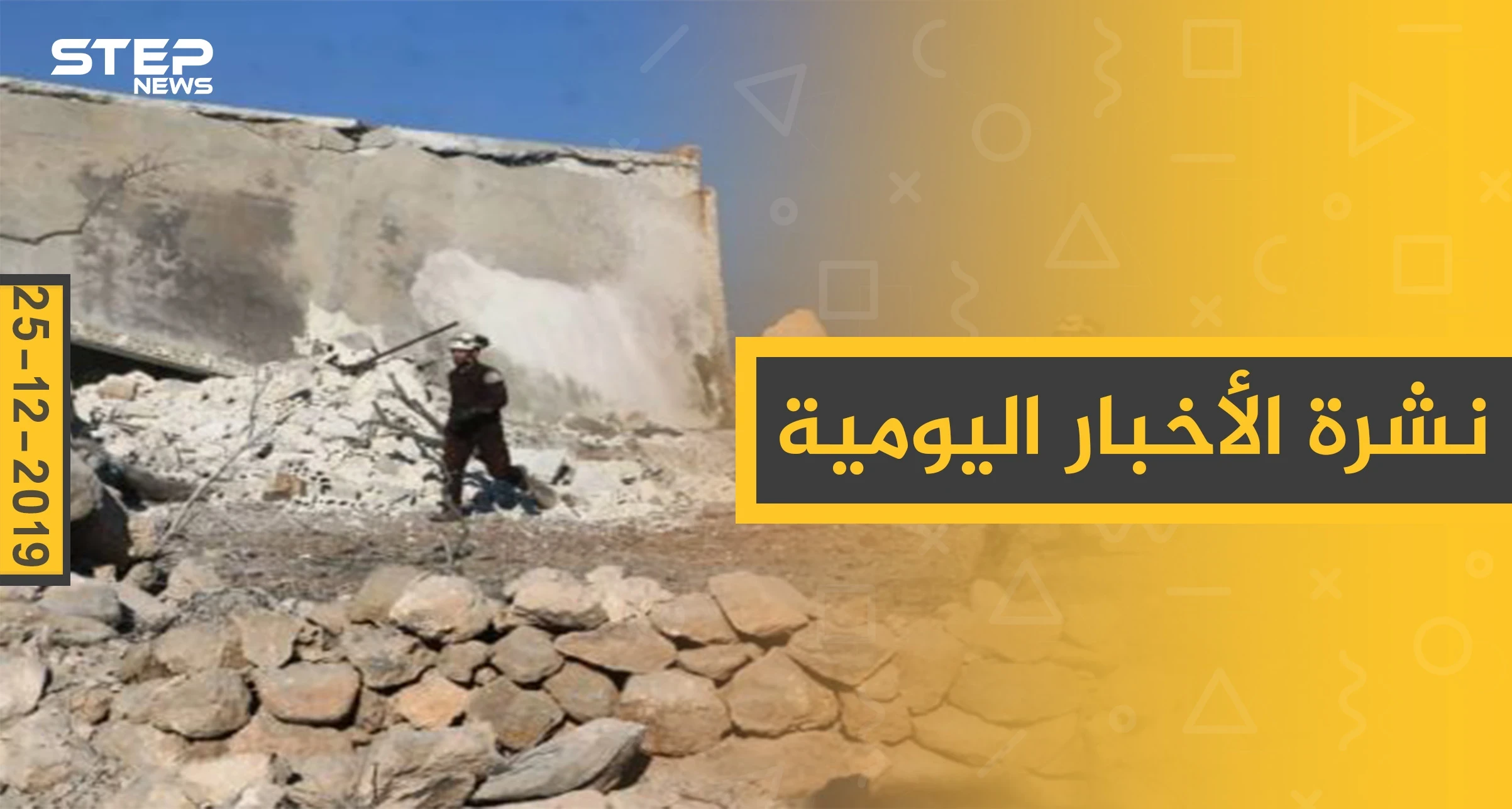 نشرة الأخبار اليومية  – الأربعاء 25 - 12 - 2019