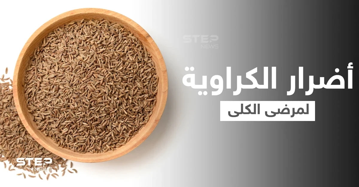 حقيقة أضرار الكراوية على مرضى الكلى... وأعراضها الجانبية الأخرى