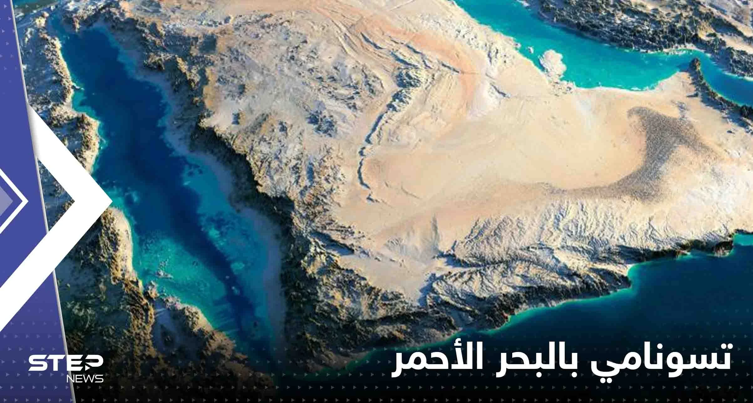 مخاوف مصرية من حدوث تسونامي بالبحر الأحمر.. وخبير يحسم الجدل