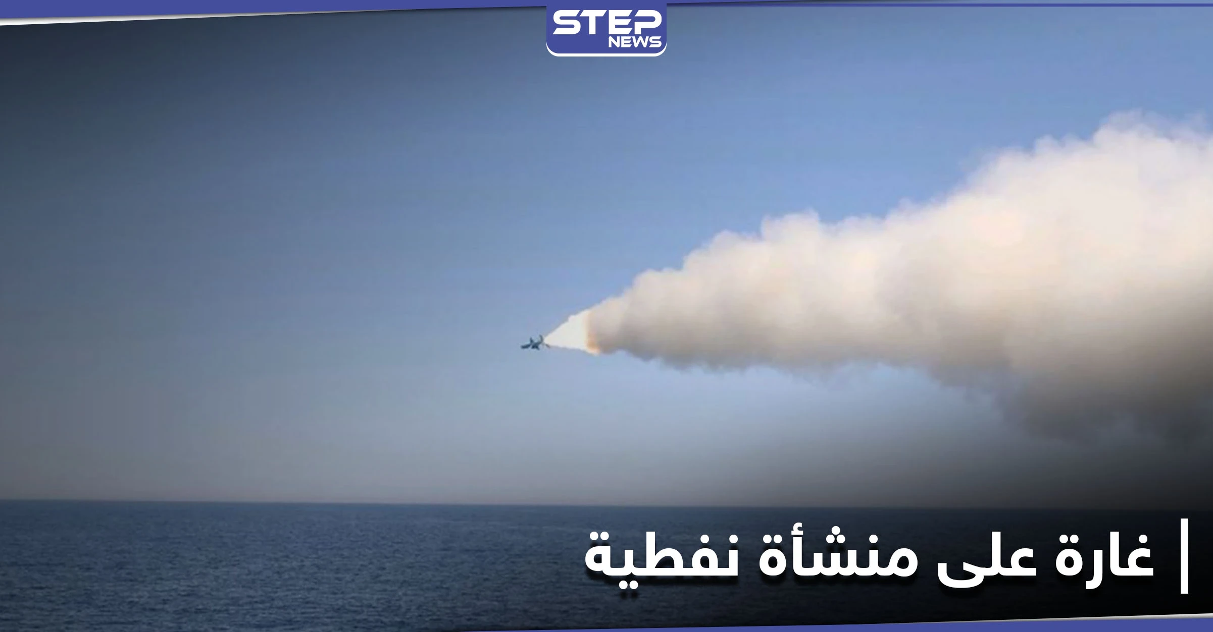 بصواريخ من عرض البحر... أقمار صناعية توضح آثار الغارة على "منشأة نفطية" شمالي سوريا