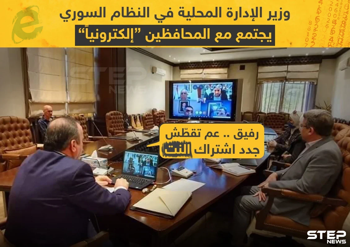 في زمن الكورونا اجتماعات المحافظين في سوريا الكترونياً
