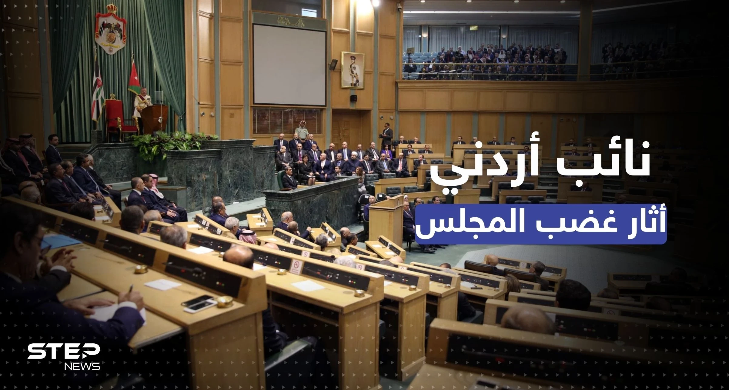 فصل نائب أردني أثار الغضب برسالة إلى محمد بن سلمان