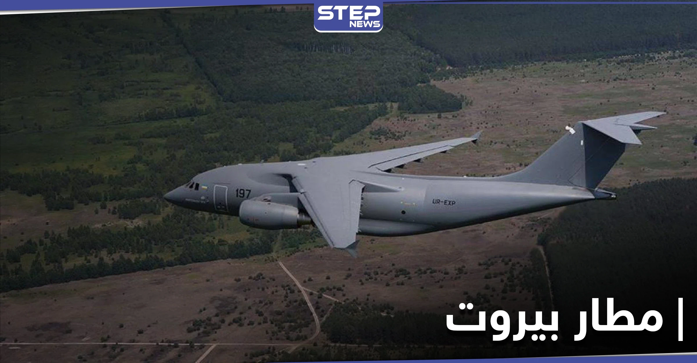 لبنان يمنع طائرة شحن تركية من الهبوط في مطار بيروت .. فما علاقة إسرائيل