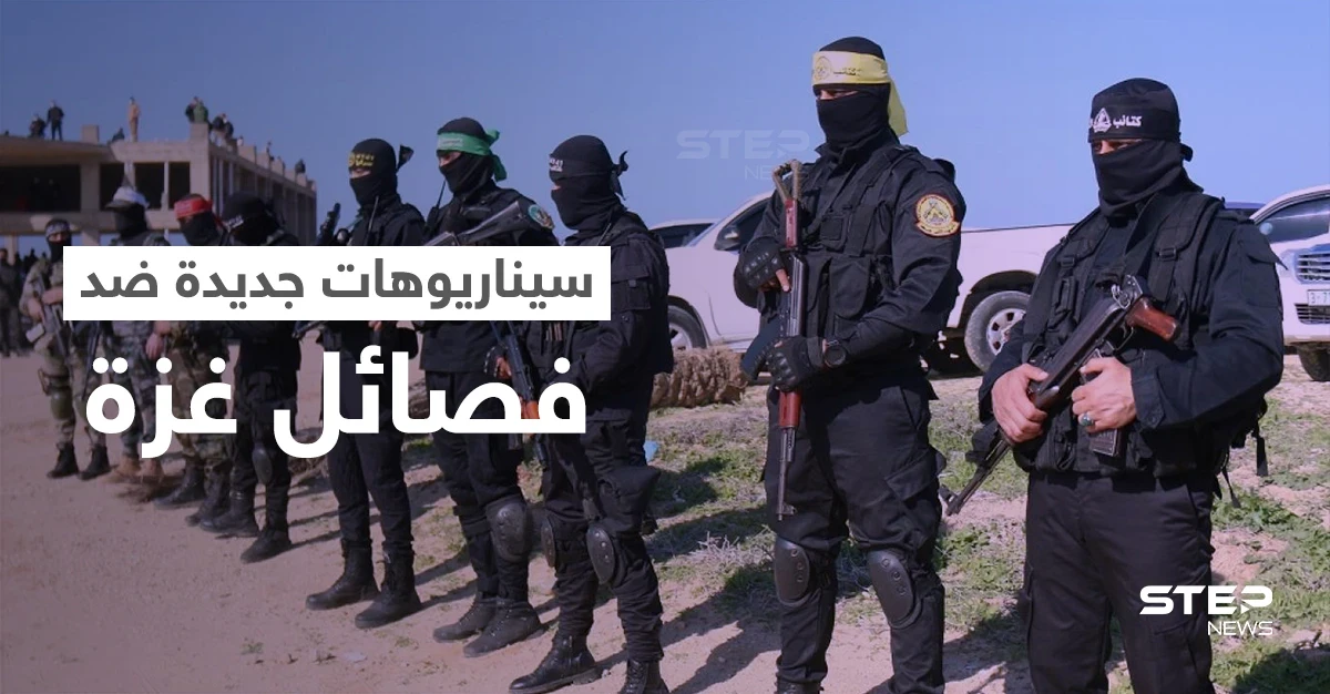 صحيفة تكشف عن سيناريوهات يستعد لها الجيش الإسرائيلي لمواجهة الفصائل في غزة