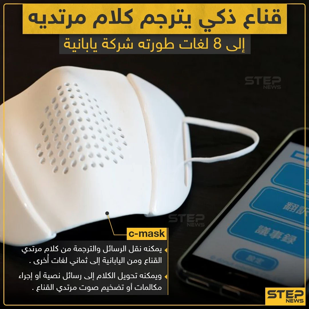 كمامة ذكية تعرف على مواصفاتها