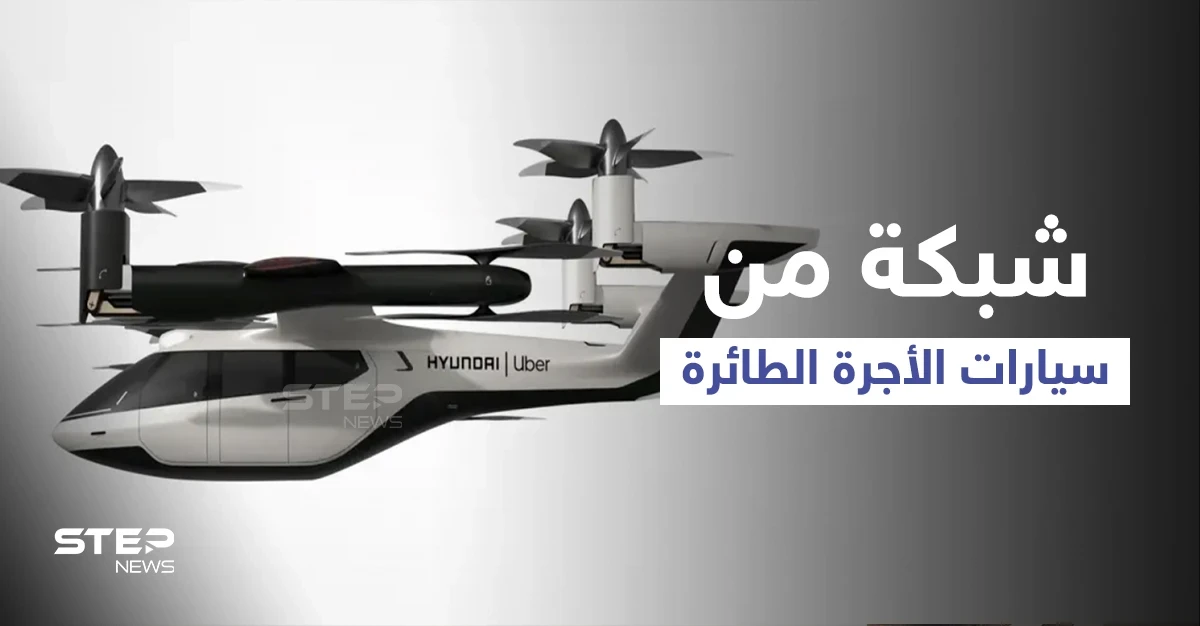 إنشاء شبكة سيارات الأجرة الطائرة في 65 مدينة حول العالم بتكاليف خيالية وموعد إنهاء المشروع
