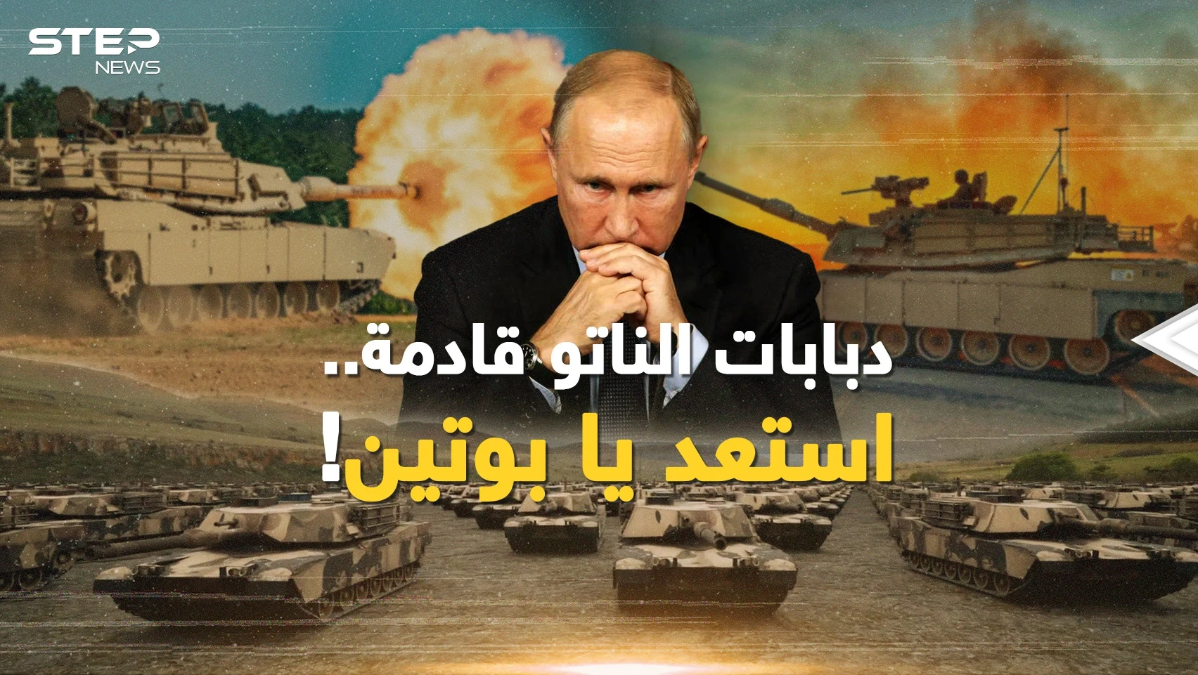 هل يسقط جيش الروس تحت عجلات دبابات الناتو، أم أن بوتين جهز فخ "كتل النار"؟!