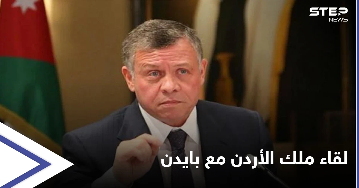 الملك الأردني يلتقي مسؤولين عسكريين بأمريكا قبل أيام من لقاء بايدن لبحث قضايا هامة