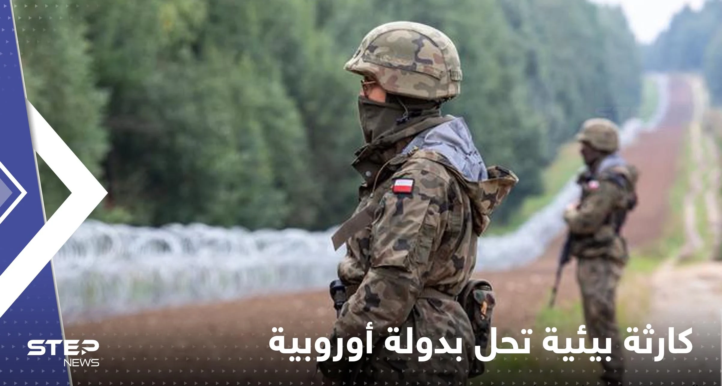 كارثة بيئية في دولة أوروبية تدفع الجيش للتدخل