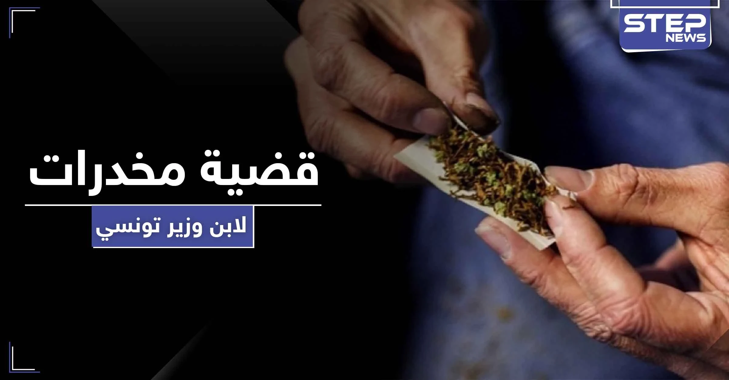 القبض على ابن وزير تونسي يتاجر بالمخدرات