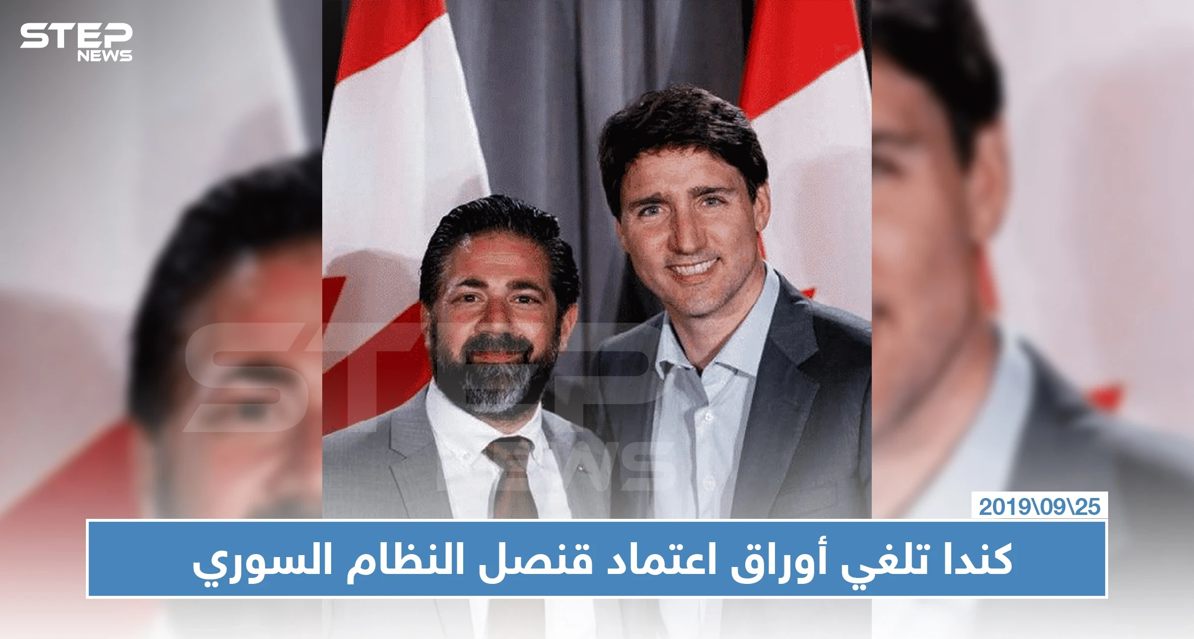 الخارجية الكندية تلغي أوراق اعتماد قنصل النظام السوري في مونتريال