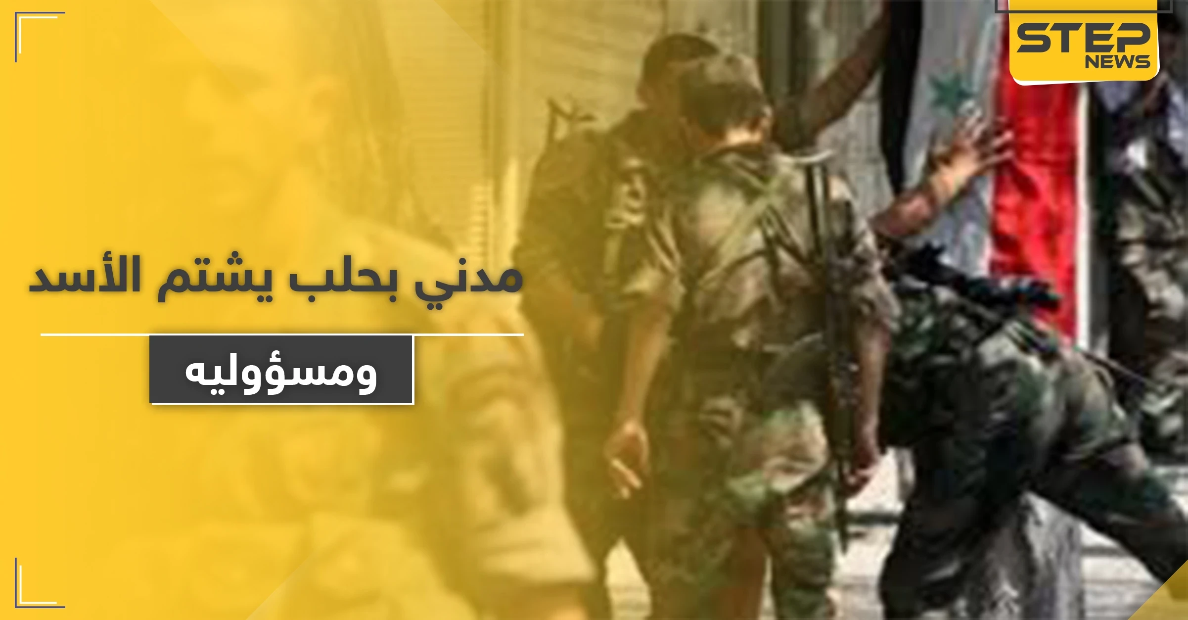 خاص|| مدني بـ حلب ينفجر احتجاجًا على الأوضاع الاقتصادية.. هكذا تصرفت معه المخابرات
