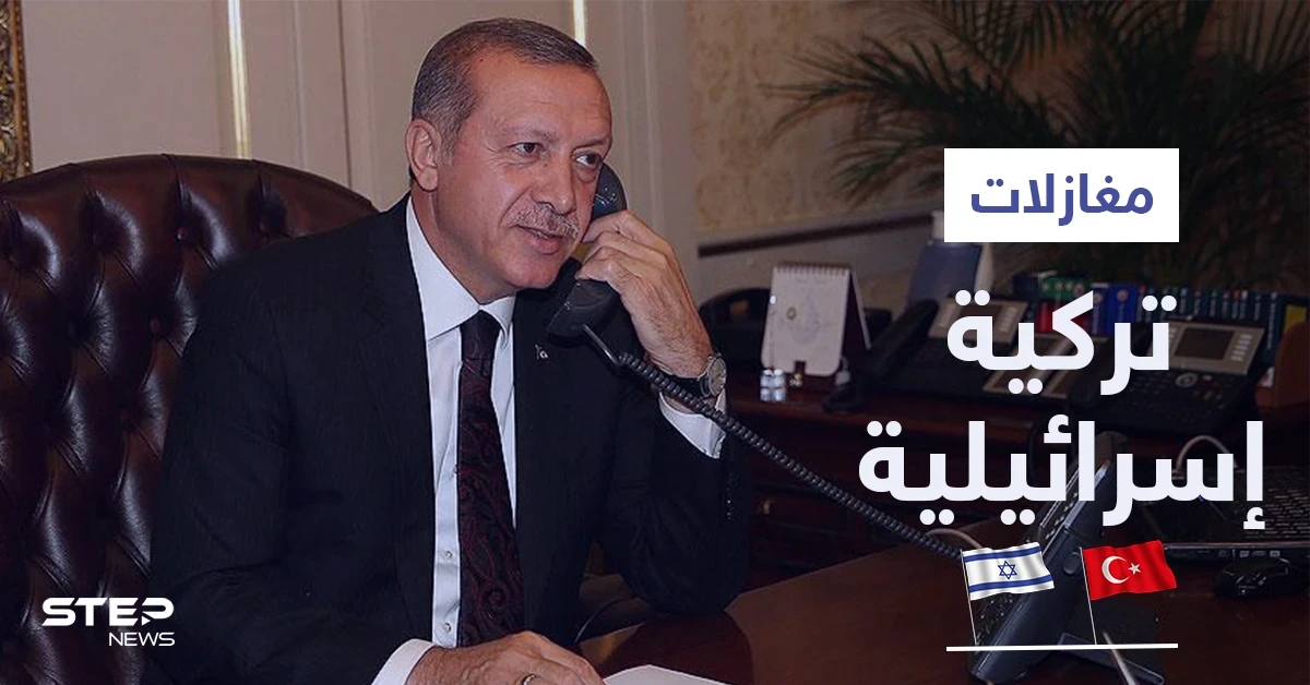 بعد حدوث أمرٍ مفاجئ.. مسؤول تركي يدعو بلاده لإعادة العلاقات مع إسرائيل ويكشف السبب