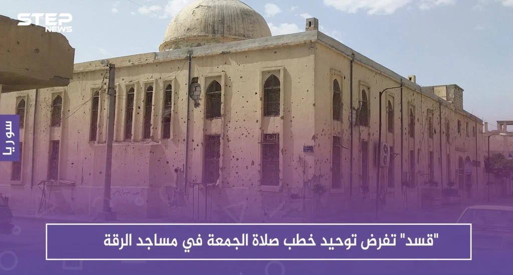 "قسد" تفرض توحيد خطب صلاة الجمعة في مساجد الرقة
