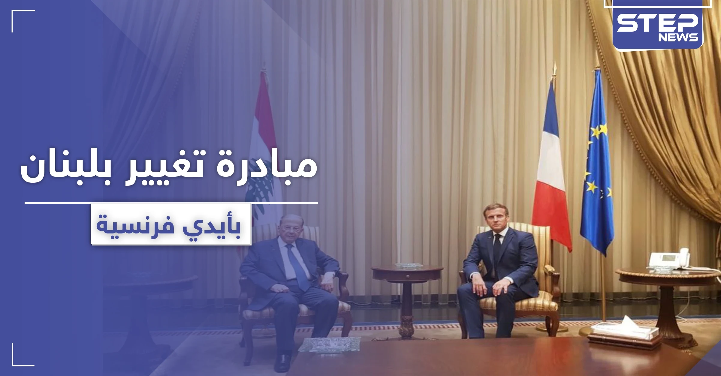 إيمانويل ماكرون في بيروت حاملاً مساعدات مرهونة بمبادرة سياسية هامّة في لبنان