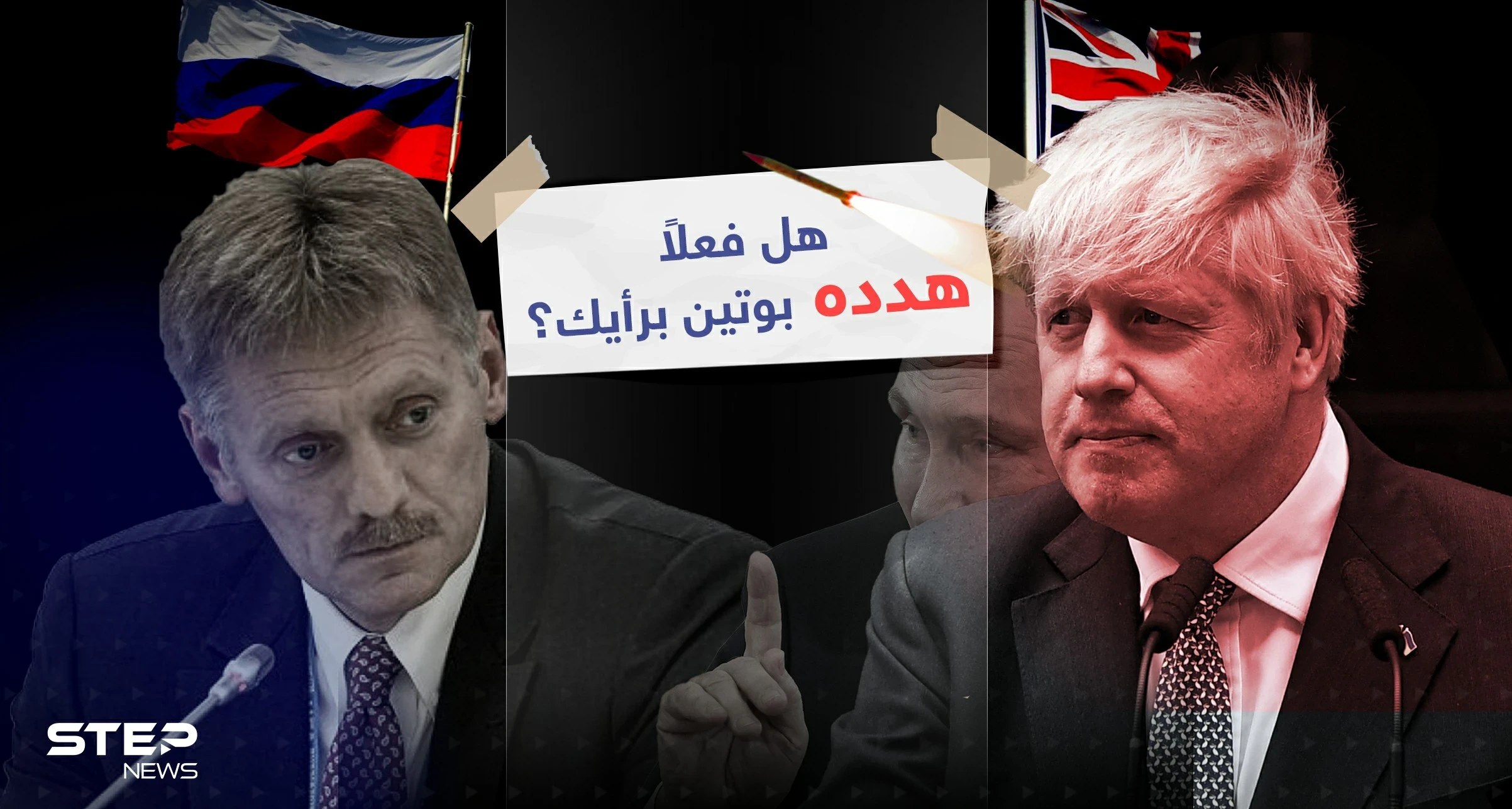 تهديدات بوتين لرئيس الوزراء البريطاني الأسبق بدأت بـ" لا أريد أن أؤذيك لكن الأمر لن يستغرق سوى صاروخ ودقيقة واحدة" حسب تصريحات جونسون ... والكرملين ينفي