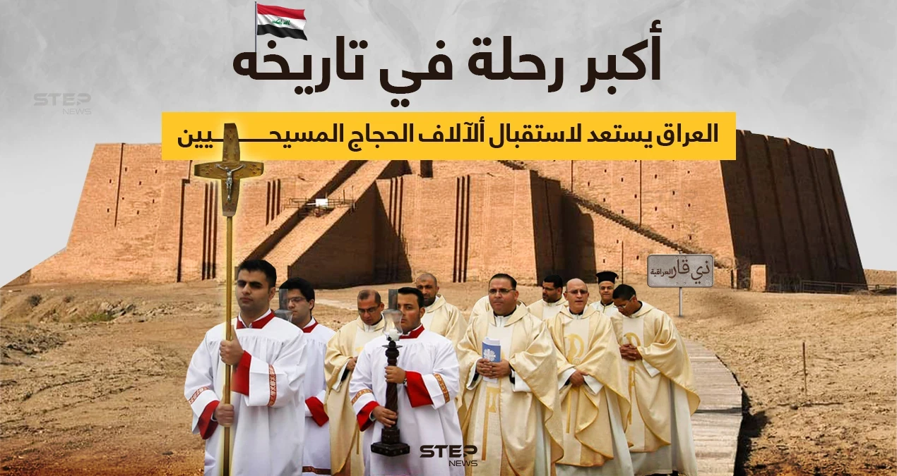 تستعد محافظة ذي قار العراقية لاستقبال "أكبر رحلة للحج المسيحي"، لزيارة مسقط رأس النبي إبراهيم وتضم الرحلة حوالي 13 ألف شخص