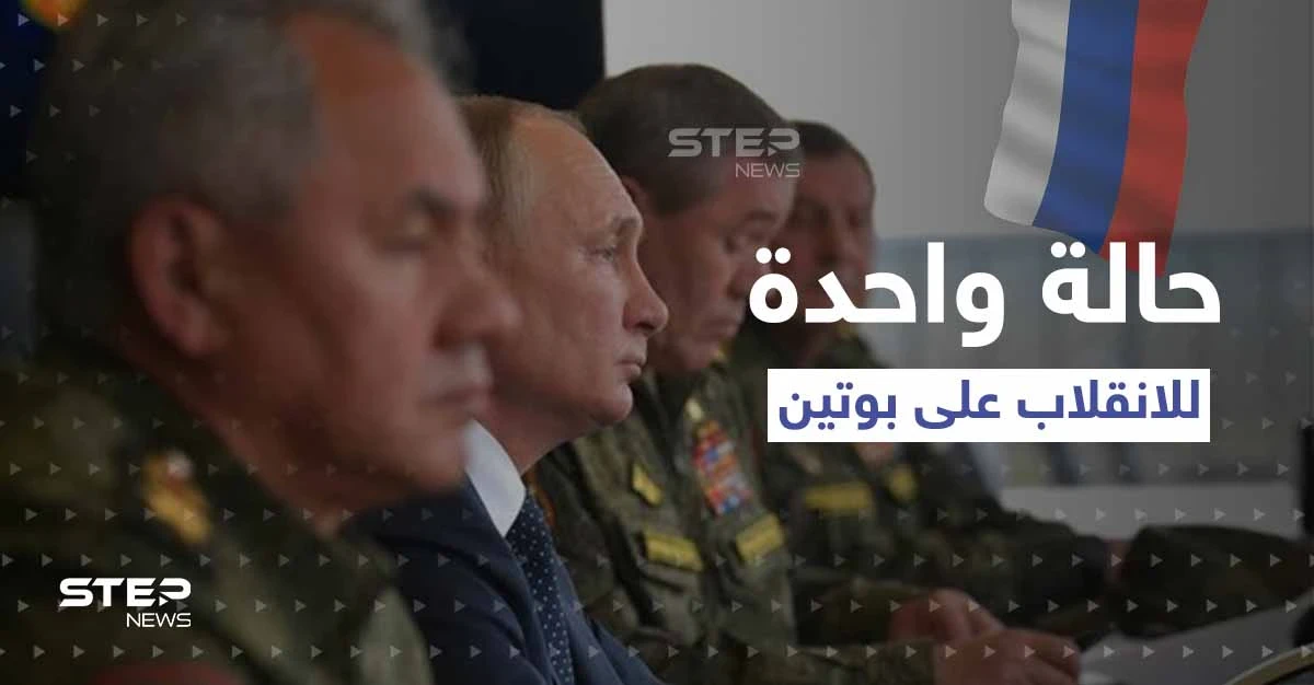 توتر بين بوتين وقادة المخابرات الروسية.. والكشف عن حالة واحدة فقط تدفعهم للانقلاب عليه