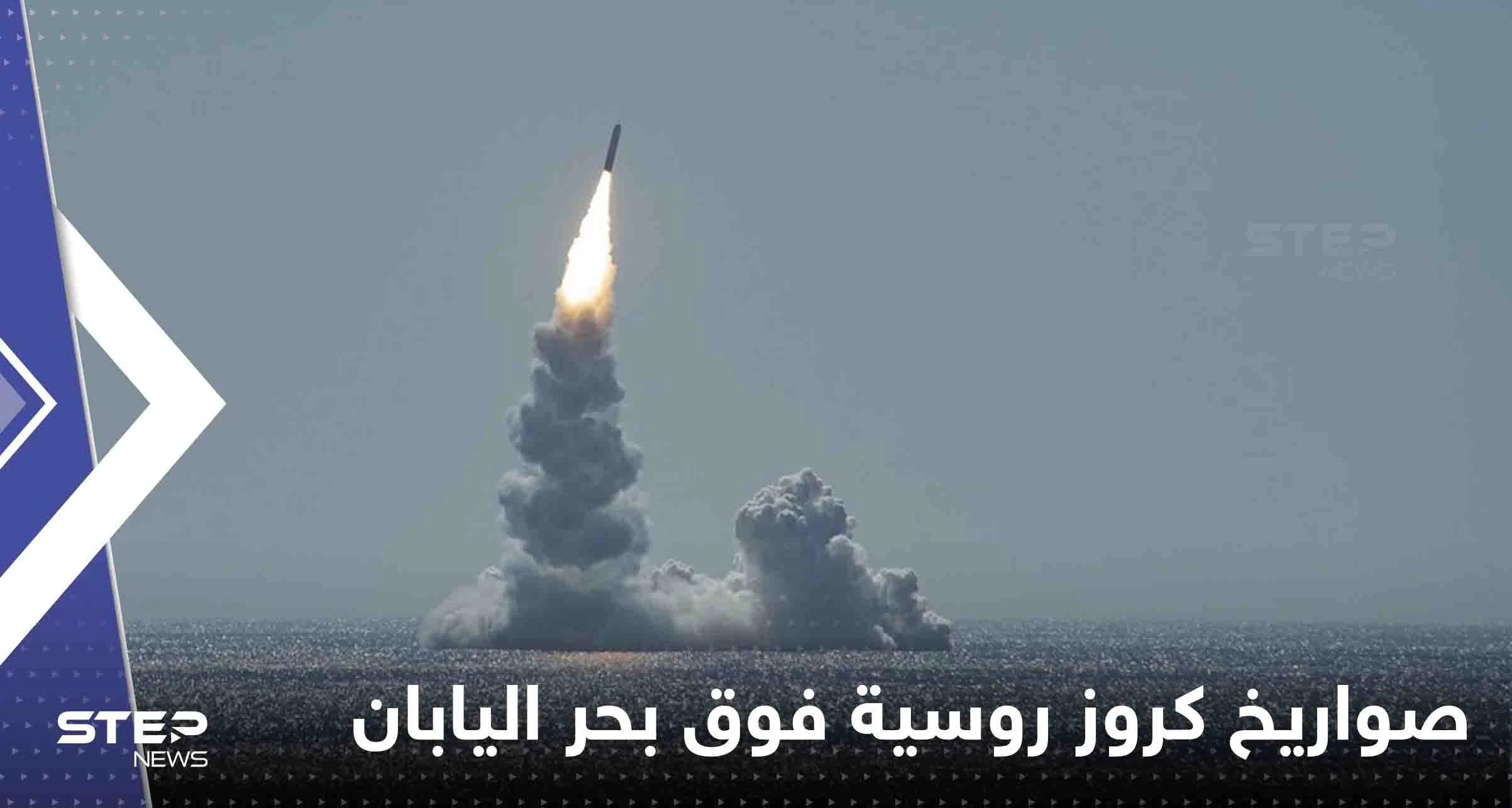 شاهد|| روسيا تطلق صواريخ كروز فوق بحر اليابان وتتقدم في أوكرانيا وترامب يحذر