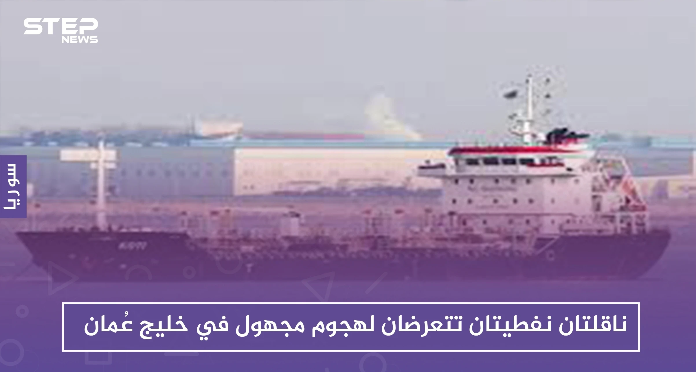 ناقلتان نفطيتان تتعرضان لهجوم مجهول في خليج عُمان