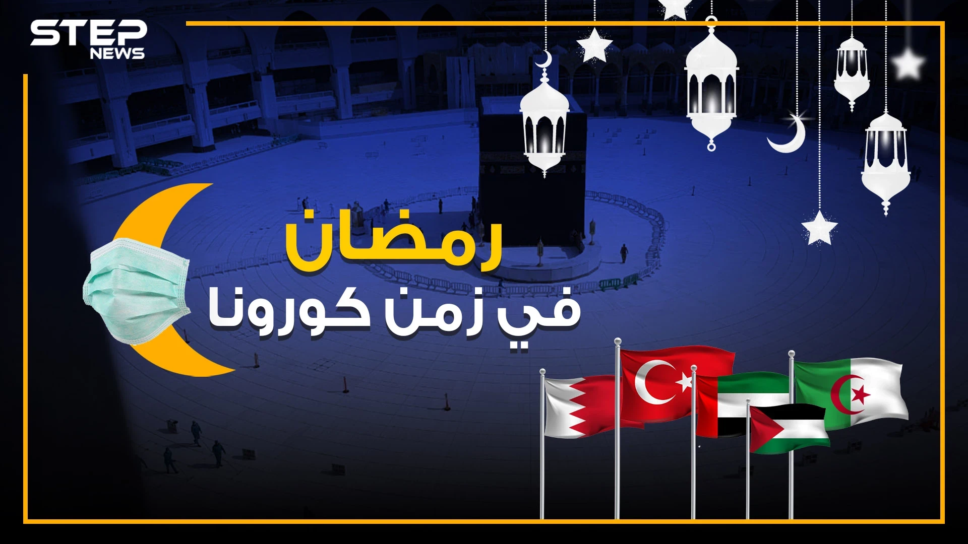 ساعات تفصلنا عن رمضان مختلف عن أي عام .. فكيف استعدت الدول الإسلامية في زمن كورونا
