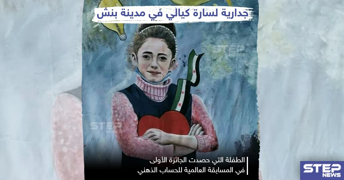 جدارية للطفلة السورية "سارة كيالي" التي فازت بالمرتبة الأولى عالمياً للحساب الذهني