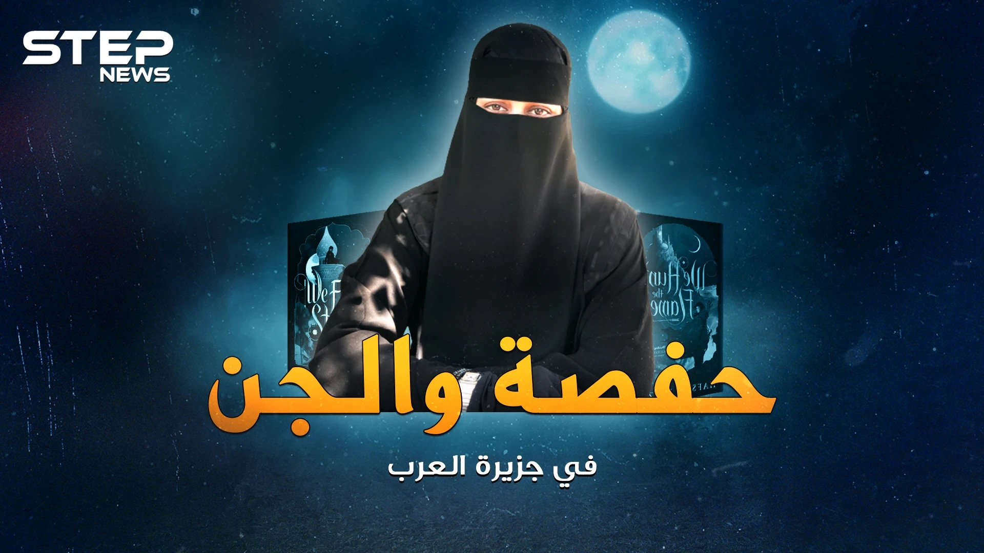 نصطاد اللهب.. حفصة المنقبة التي قادت الأمريكان للبحث عن الجن والسحر بجزيرة العرب