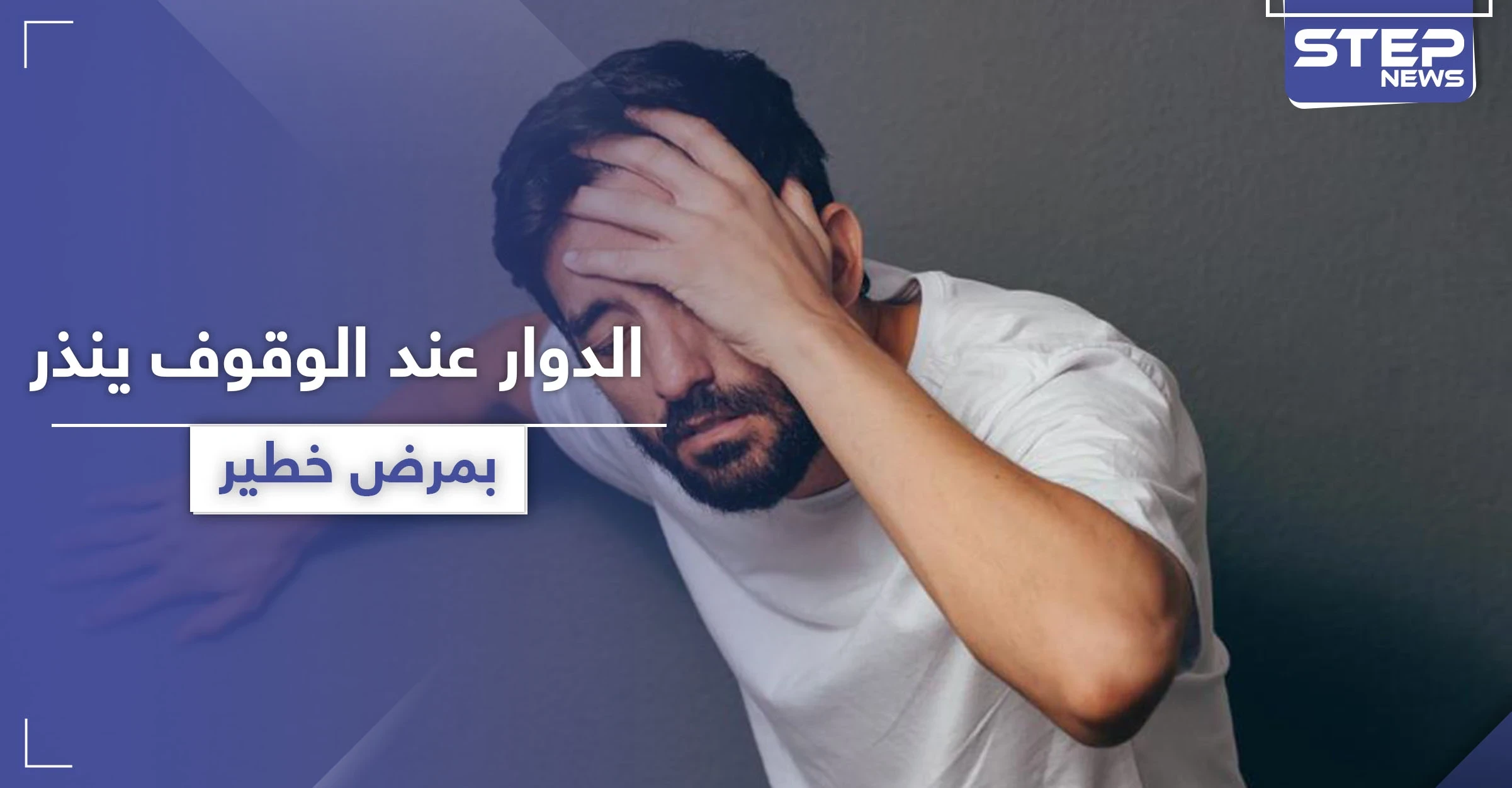 الشعور بـ الدوار عند الوقوف قد يزيد من خطر مرض لا دواء له