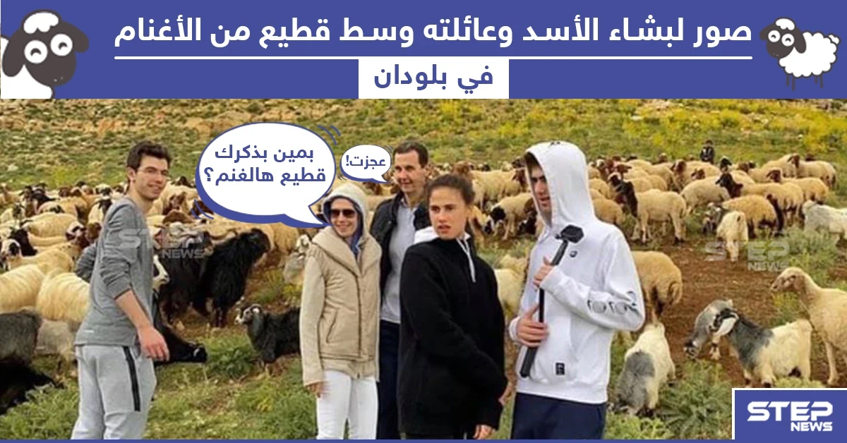 بشار الأسد مع عائلته في بلودان.. ما تعليقكم؟