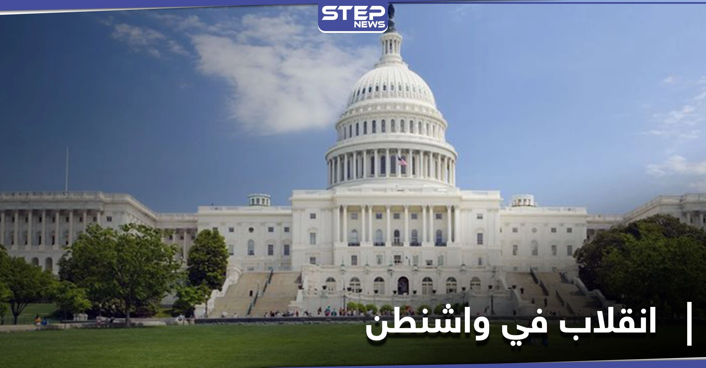 حاكم نيويورك يصف اقتحام الكابيتول بـ "محاولة انقلاب" ورسائل من الحوثيين وإيران لترامب