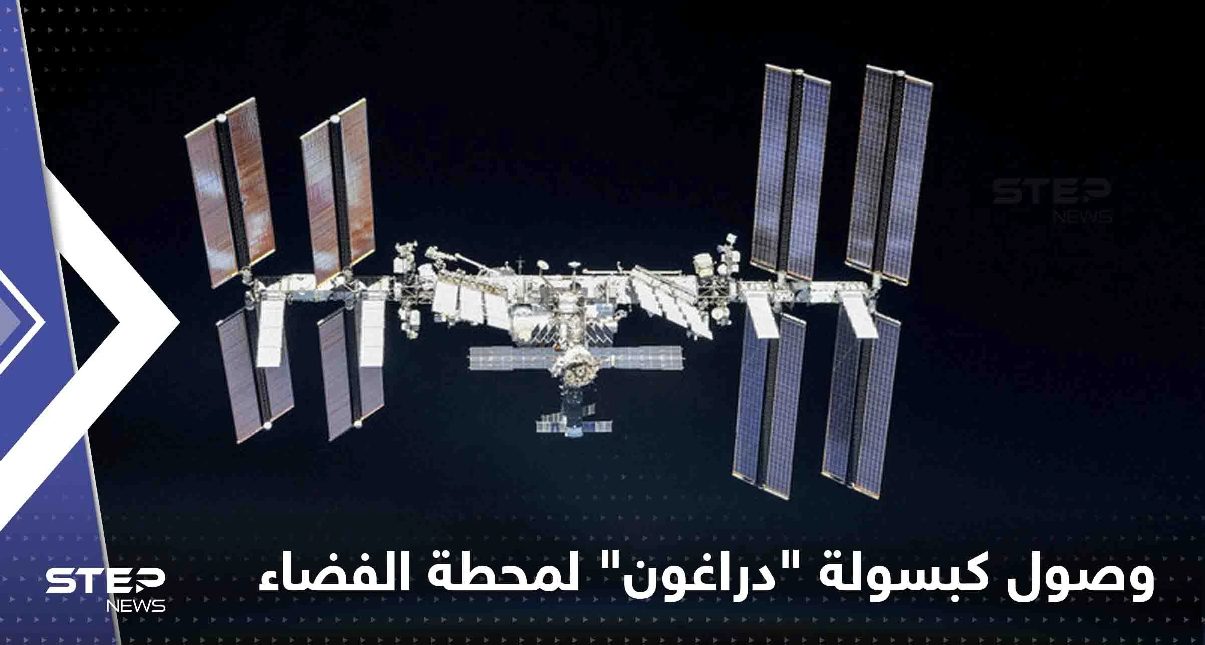 شاهد|| لحظة وصول كبسولة "دراغون" لمحطة الفضاء الدولية.. وأول رسالة لرائد الفضاء الإماراتي