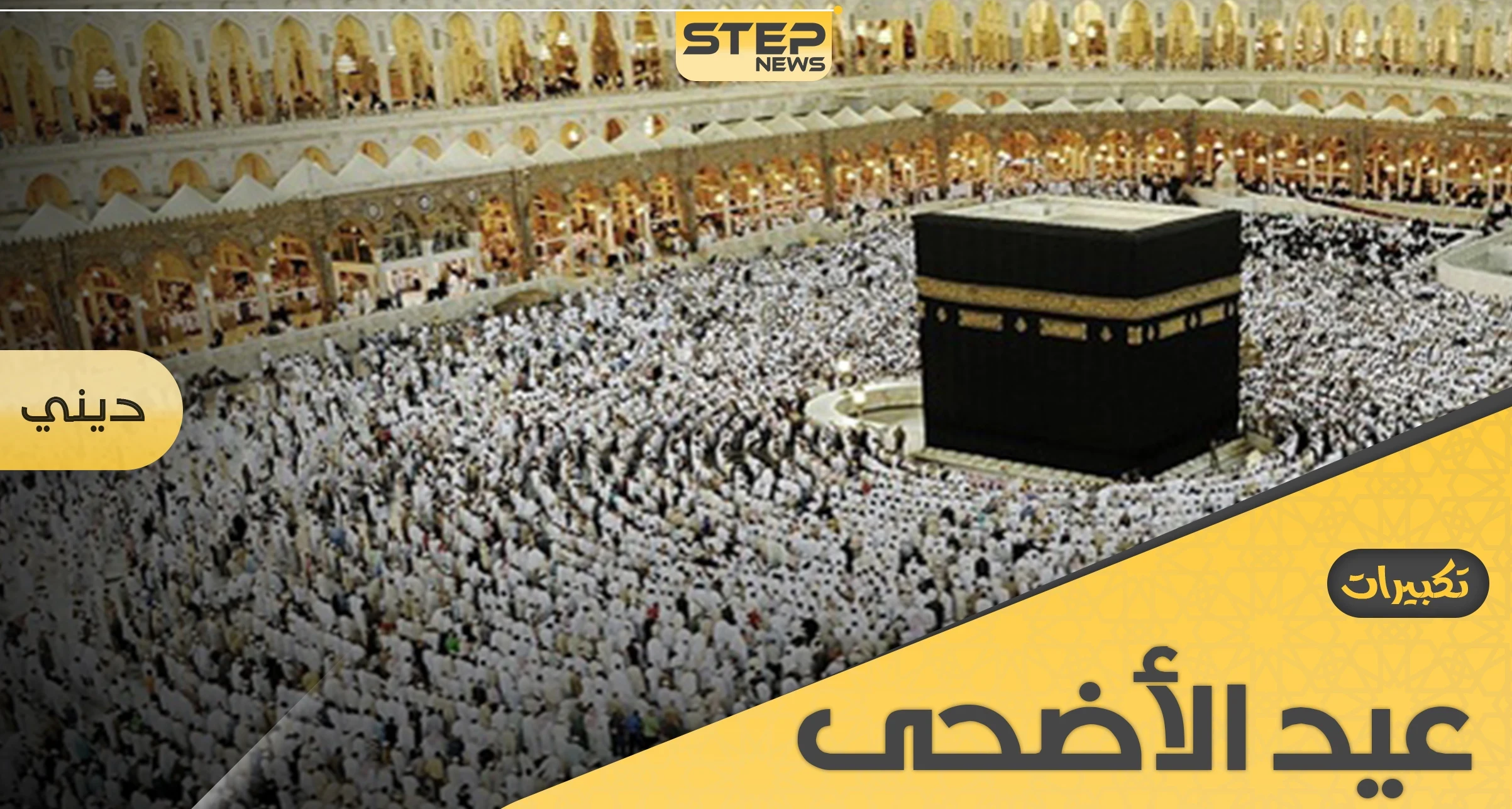تكبيرات عيد الأضحى.. سنة نبوية محببة ينتظرها الجميع صباح كل عيد