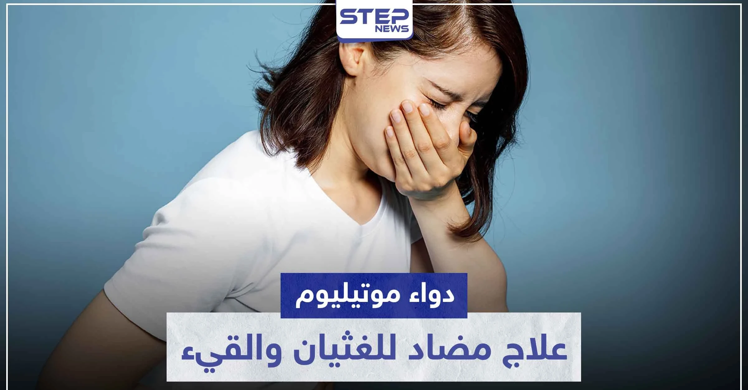 دواء موتيليوم Motilium علاج مضاد للغثيان و القيء