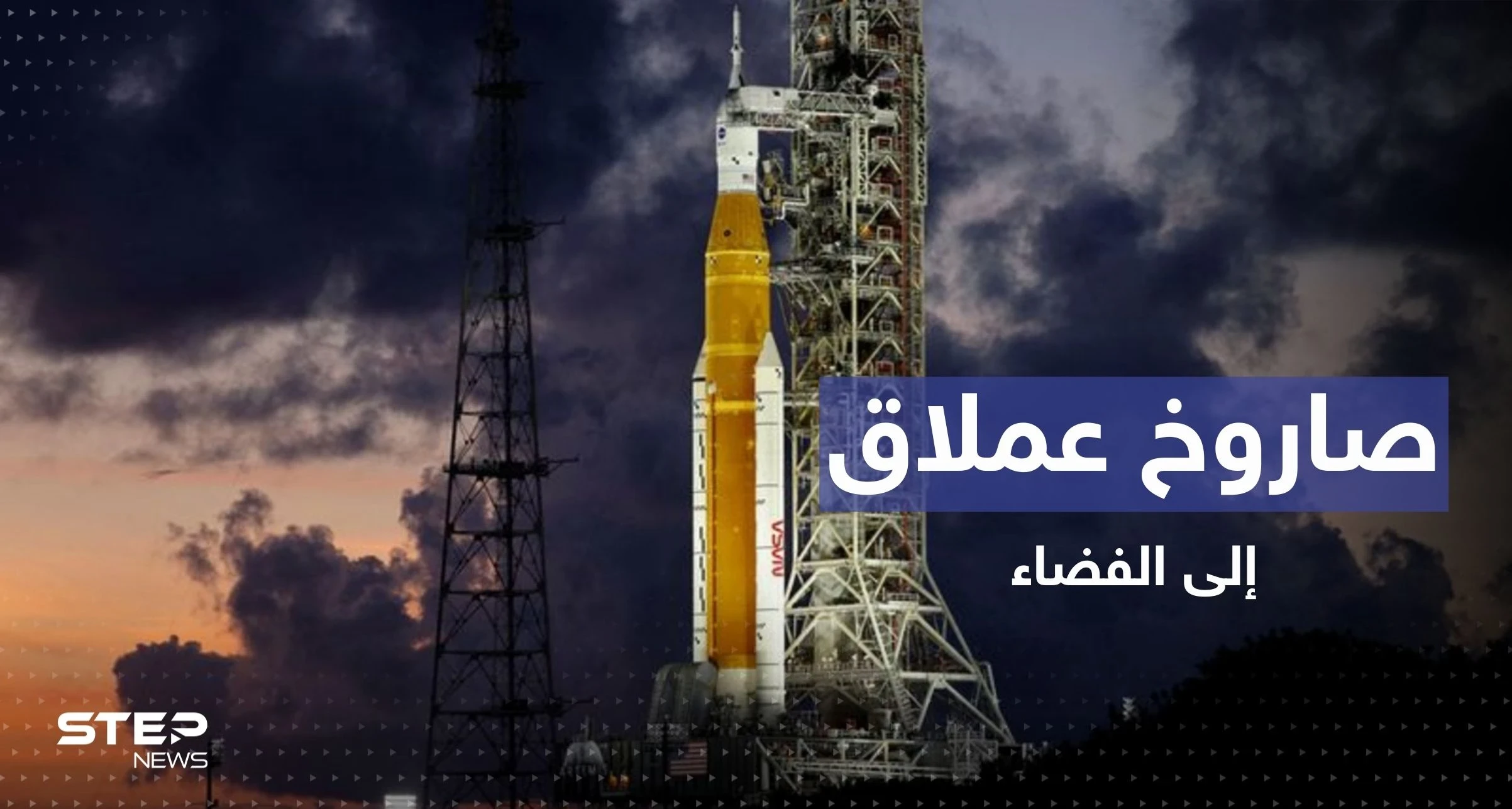 ناسا تطلق صاروخاً عملاقاً جديداً إلى الفضاء برحلة تستغرق 42 يوماً