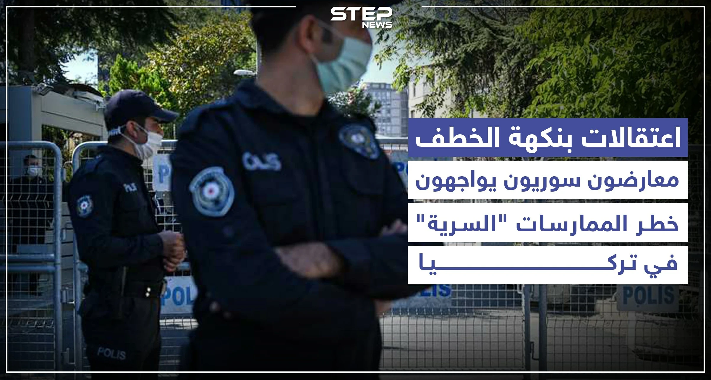 اعتقالات بنكهة الخطف.. معارضون سوريون يواجهون خطر الممارسات "السرية" في تركيا