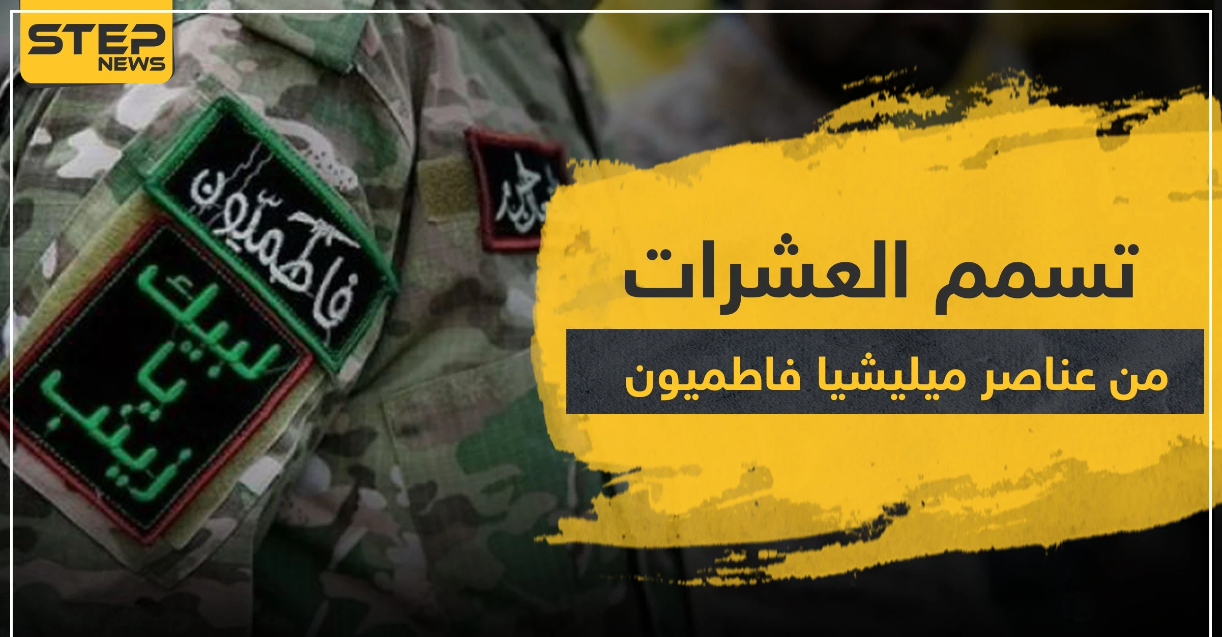 تسمم عشرات عناصر ميليشيا فاطميون بديرالزور... ومصدر طبي يكشف لــ"ستيب" التفاصيل