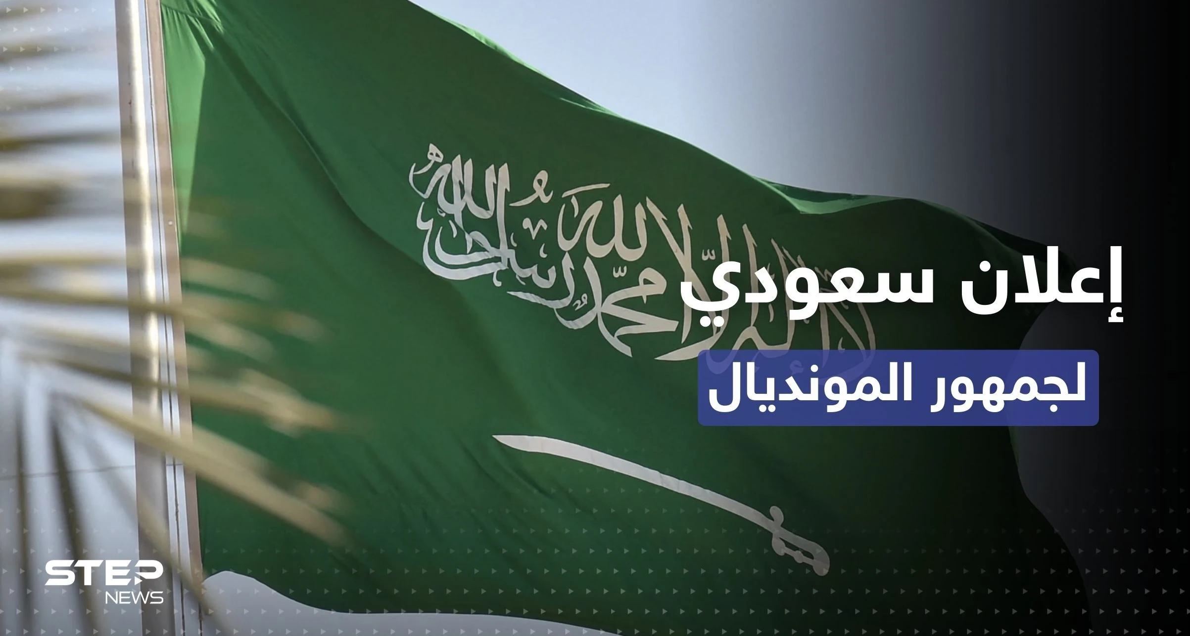"للمسلمين فقط".. قرار جديد في السعودية لجمهور مونديال قطر