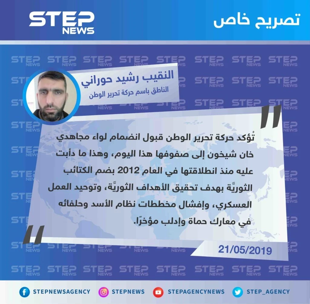 خاص| انضمام لواء مجاهدي خان شيخون إلى صفوف حركة تحرير الوطن شمالي سوريا