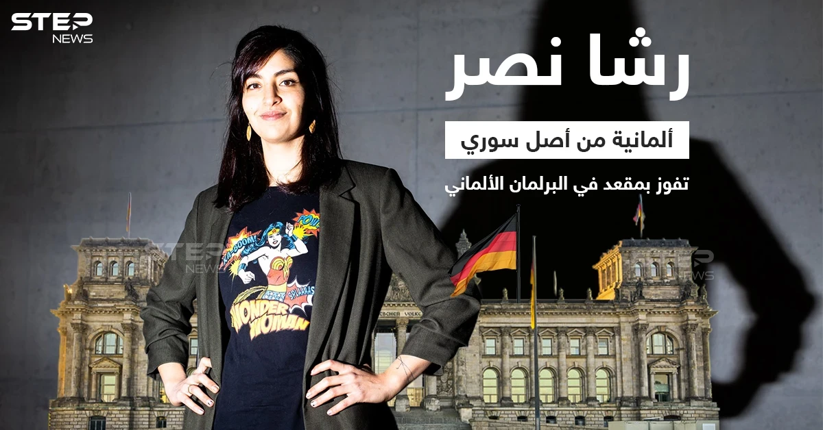 الألمانية من أصل سوري رشا نصر تفوز بمقعد في البرلمان الألماني، وبذلك تكون ثاني نائب من أصول سورية في البوندستاغ